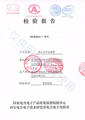靜止式岸電電源檢驗(yàn)報告